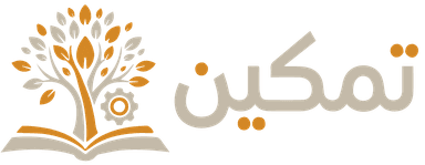 تمكين